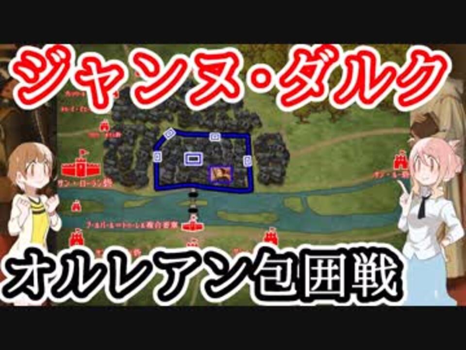 【ジャンヌ・ダルク】オルレアン包囲戦 ニコニコ動画
