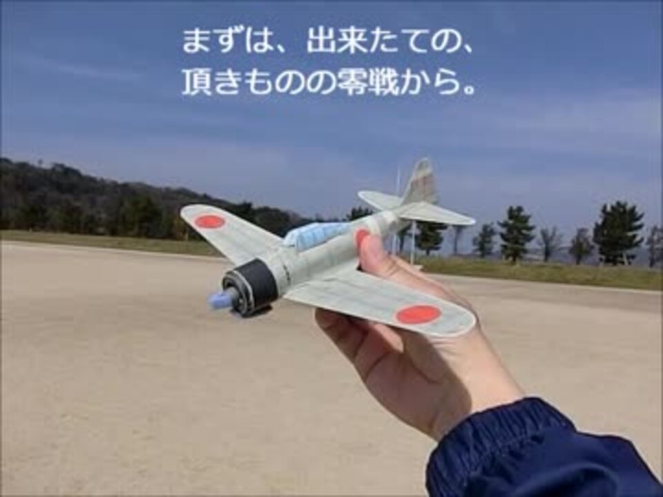 Iで 紙飛行機動画 2月25日 立体胴零戦2種 ハンド2種 ニコニコ動画