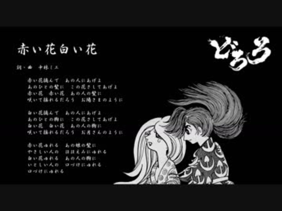 人気の 赤い花白い花 動画 34本 ニコニコ動画