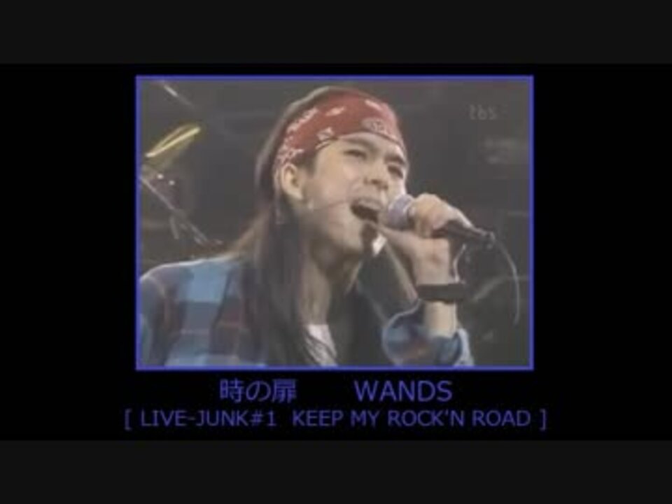 時の扉 WANDS 【 LIVE-JUNK#1 】 - ニコニコ動画
