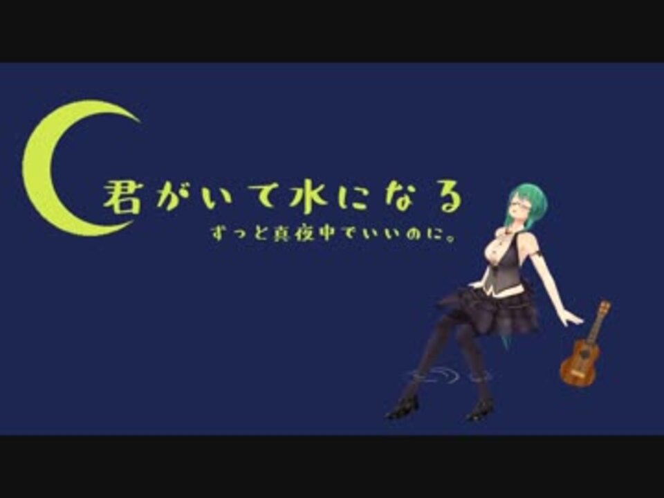 すーちゃん 王 のお歌をアレンジしました 君がいて水になる ニコニコ動画