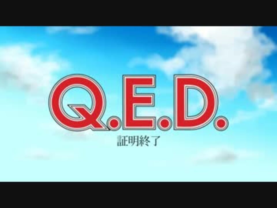 人気の Q E D 証明終了 動画 21本 ニコニコ動画