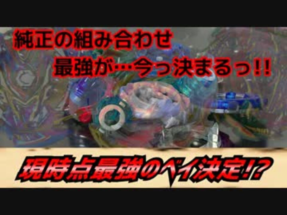 ベイブレードバーストｇｔ 現時点最強のベイ決定 ニコニコ動画