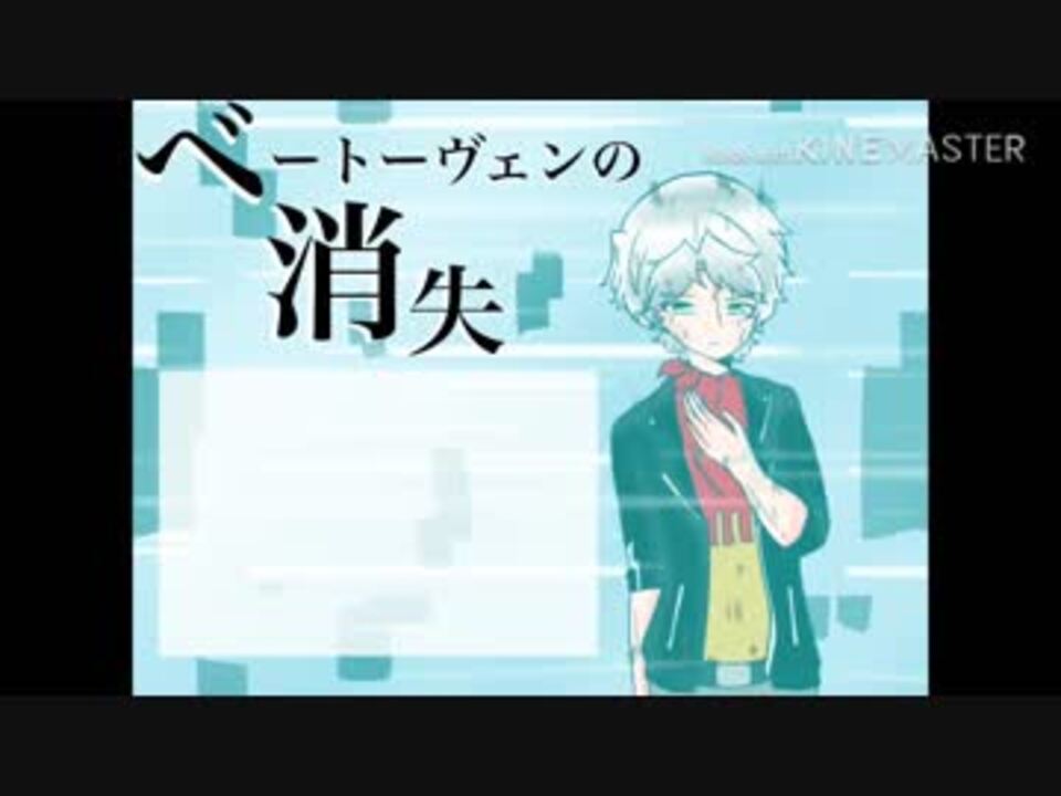 クラシカロイド ベートーヴェンの消失 替え歌 ニコニコ動画