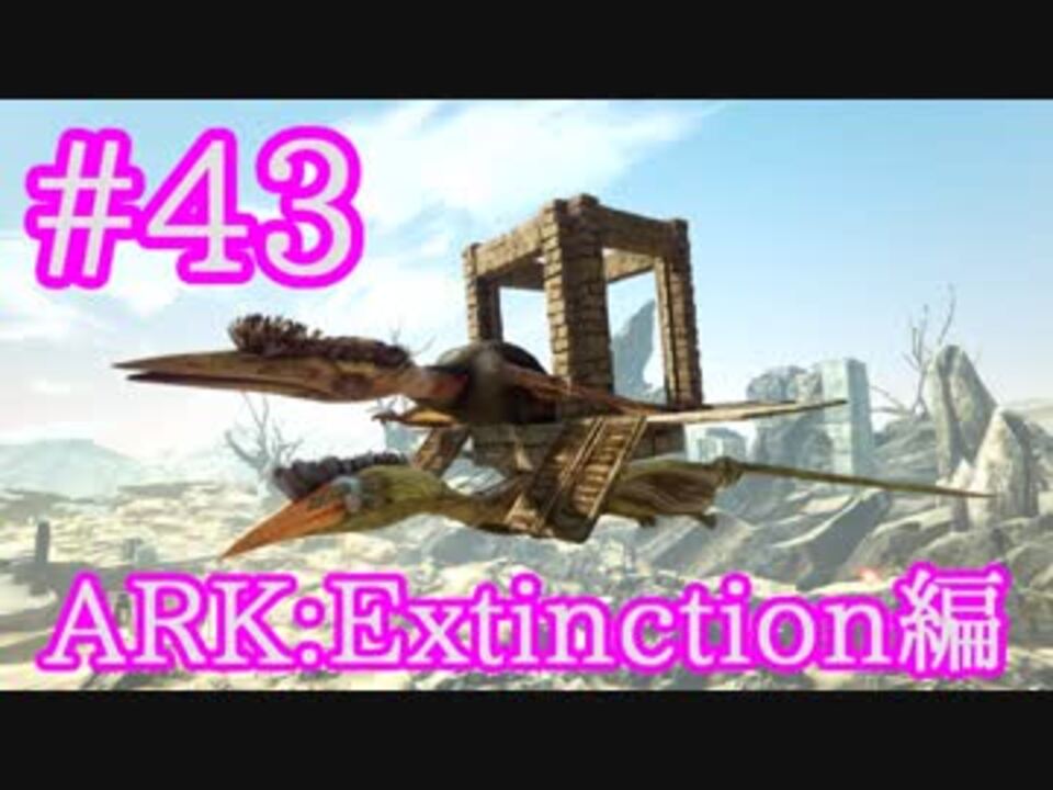 Ark Extinction ケツカゴを使って2匹目のケツァルコアトルスを楽々テイム Part43 実況 ニコニコ動画