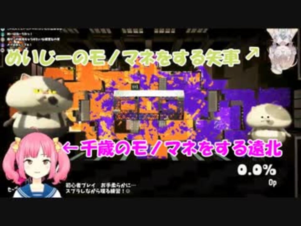 スプラ中にモノマネ合戦を始める遠北千南と矢車りね ニコニコ動画