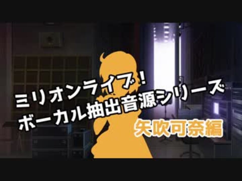 ミリマスボーカル抽出音源シリーズ 矢吹可奈 ニコニコ動画