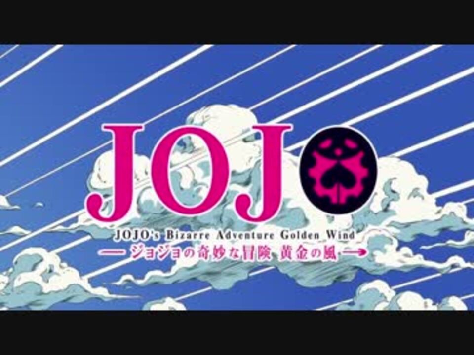 ジョジョ5部新op クリムゾンキングの宮殿 ニコニコ動画