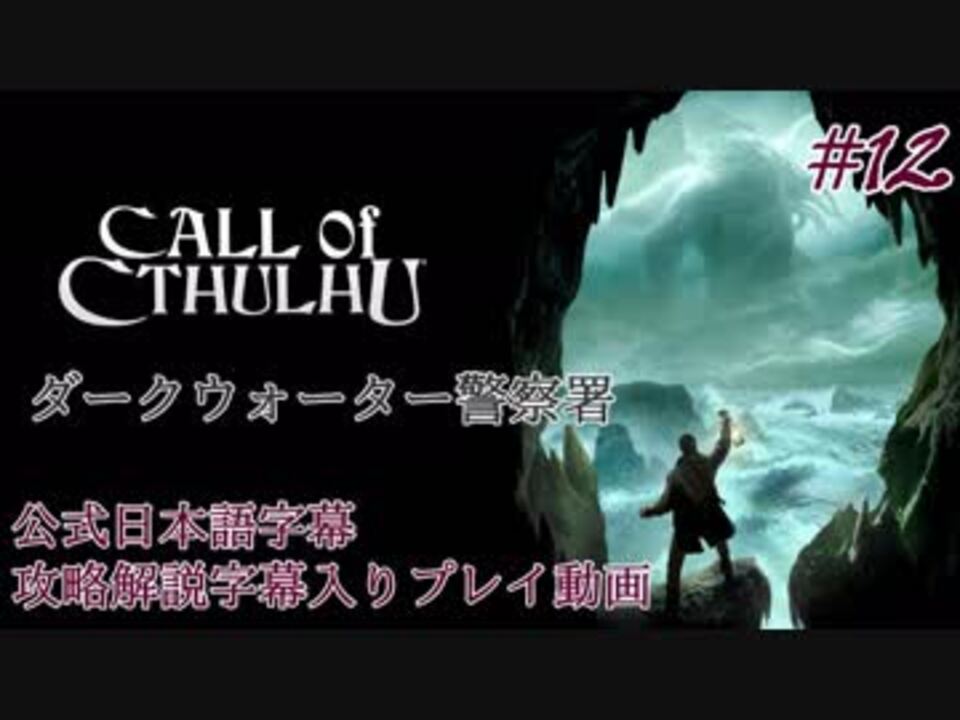 人気の クトゥルフノ呼び声 動画 398本 9 ニコニコ動画