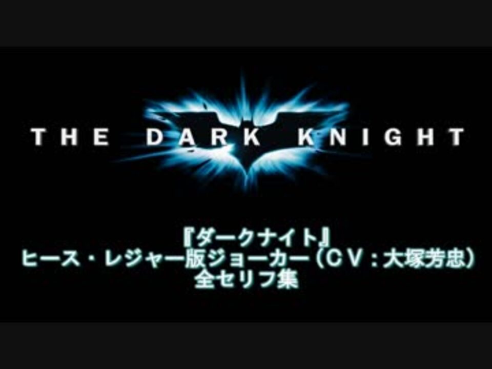 大塚芳忠 ヒース レジャー版ジョーカー 全セリフ集 音声のみ