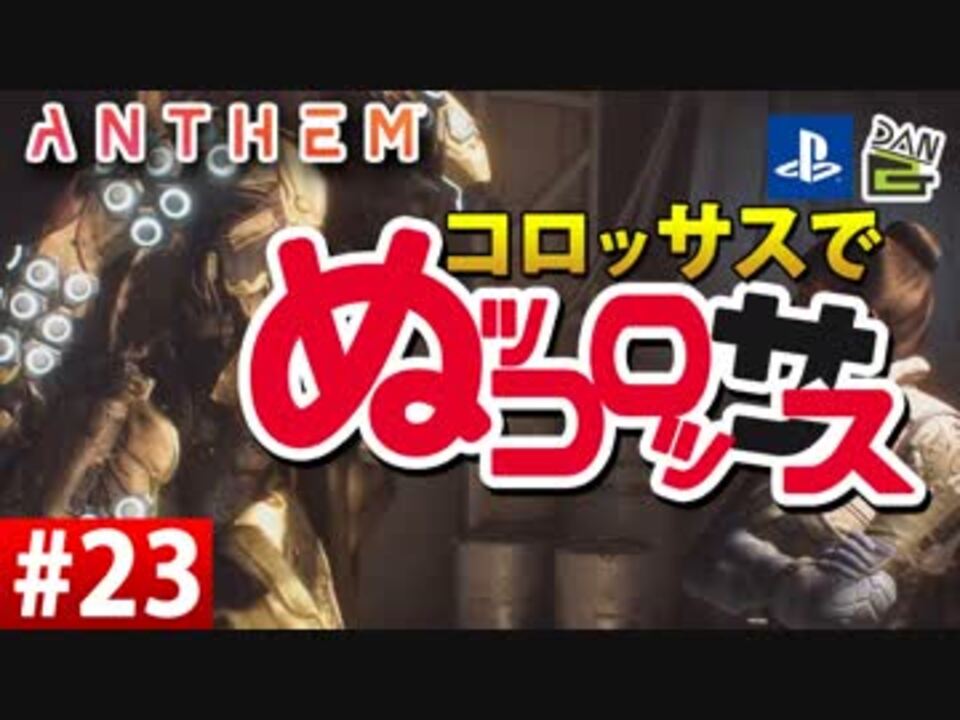 ゲーム実況 コロッサスでぬッコロッサス Part23 編集版 Anthem ニコニコ動画