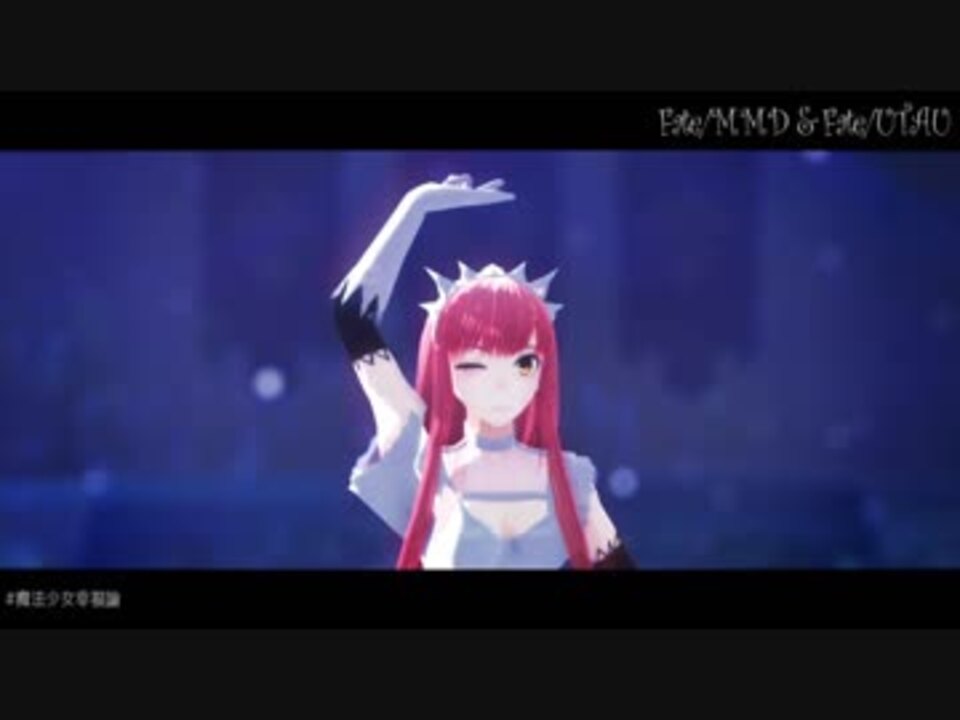 【Fate人力】コナハト☆メイヴで魔/法/少/女/幸/福/論【Fate/MMD】 - ニコニコ動画