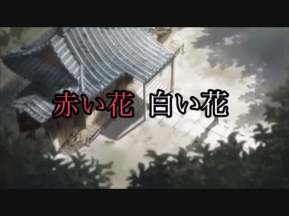 人気の 赤い花白い花 動画 34本 ニコニコ動画