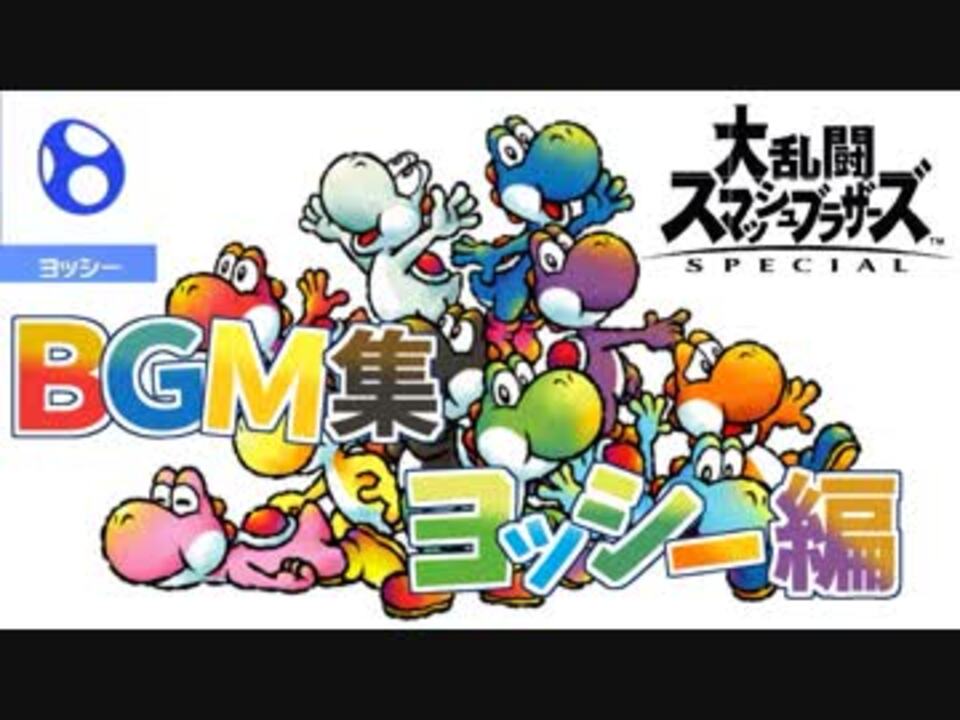 スマブラsp Bgm 懐かしのbgm ヨッシー編 ニコニコ動画