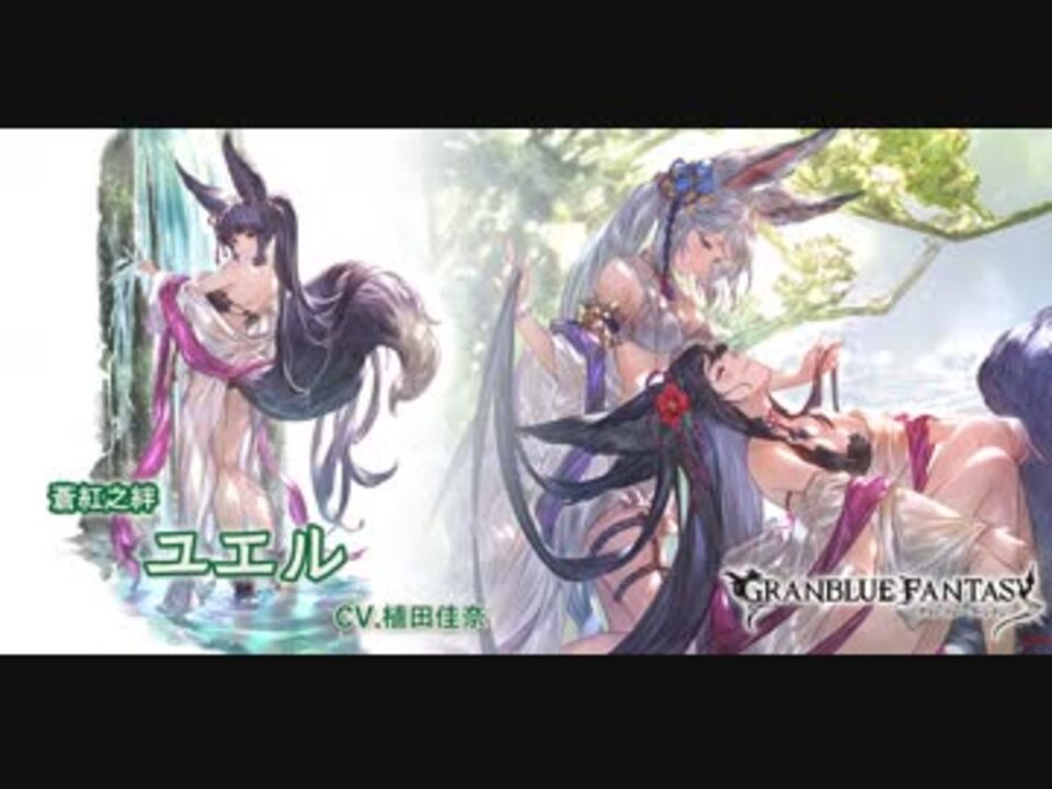 グラブル 水着ユエルお試し Vsギルガメッシュhl ニコニコ動画