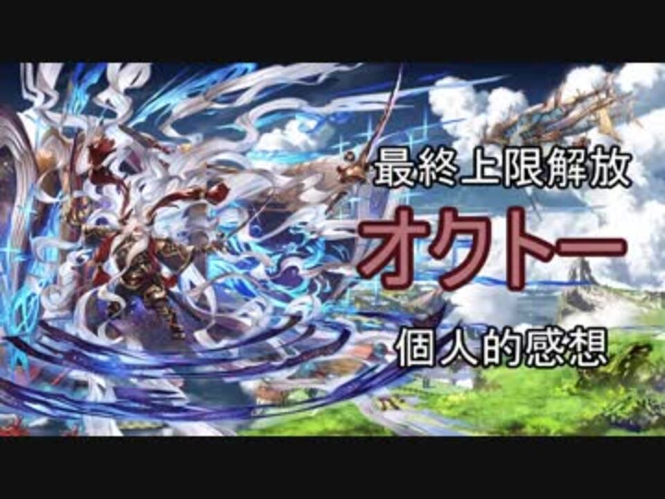 グラブル 最終上限解放オクトー個人的感想 ニコニコ動画