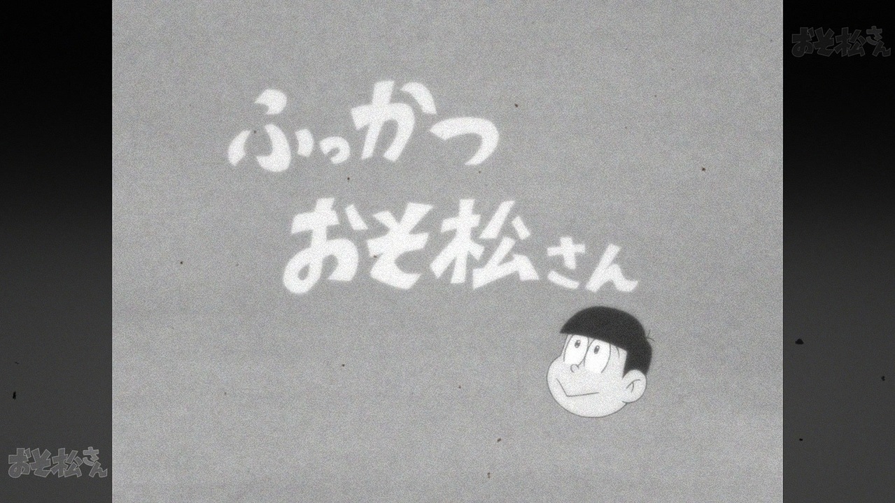 おそ松さん 第2期 全25件 Dアニメストア ニコニコ支店のシリーズ ニコニコ動画
