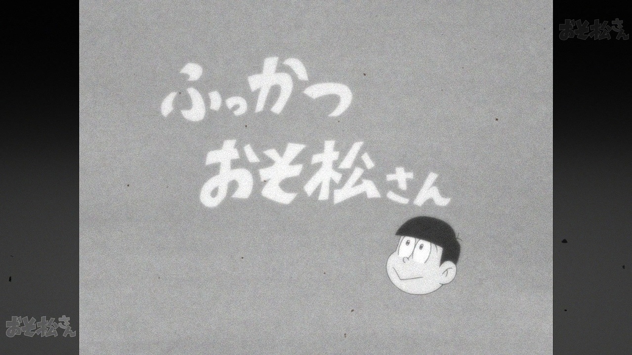 おそ松さん 第2期 第1話 ふっかつ おそ松さん アニメ 動画 ニコニコ動画