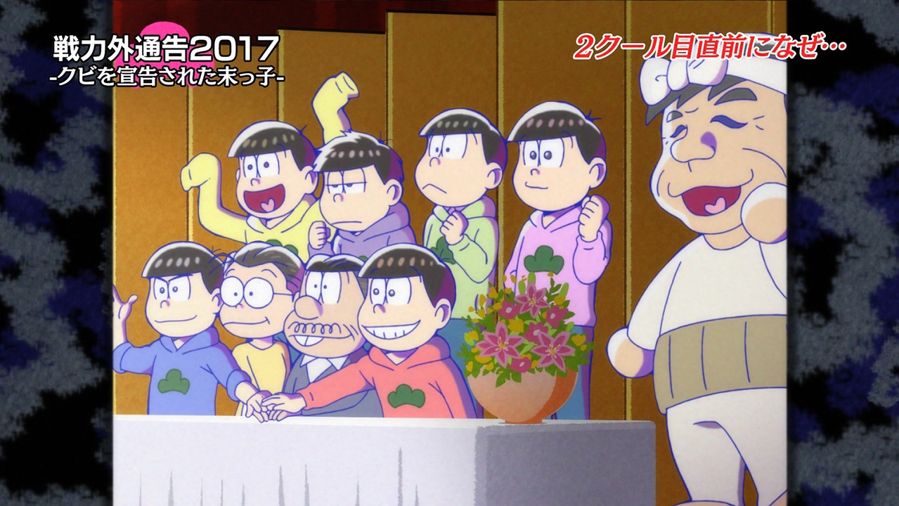 おそ松さん 第2期 第13話 年末 戦力外通告17 クビを宣告された末っ子 アニメ 動画 ニコニコ動画