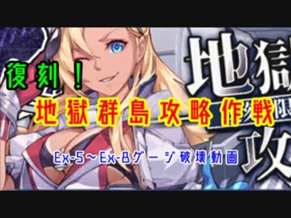 人気の 地獄群島攻略作戦 動画 10本 ニコニコ動画