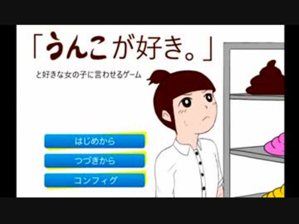 ノベル うんこが好き と好きな女の子に言わせるゲーム ニコニコ動画