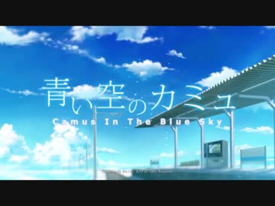 青い空のカミュ OPmovie - ニコニコ動画