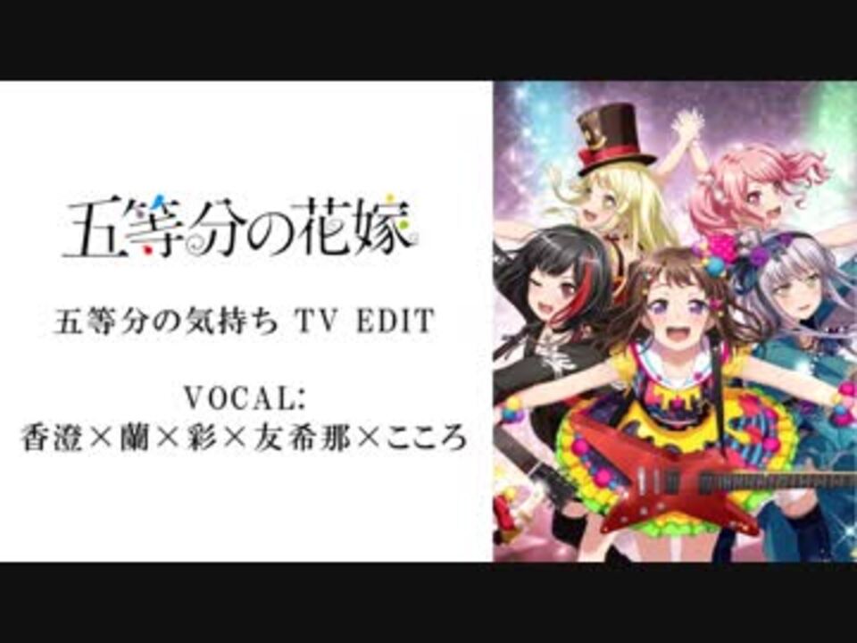 ごちゃまぜ　ボカロ、バンドリ、ガルパ、五等分の花嫁　ジャンク有 人力VOCALOID】五等分の気持ち TV EDIT/香澄×蘭×彩×友希那×こころ