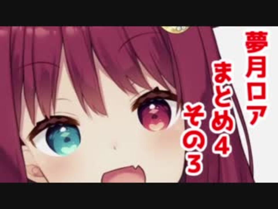 さくっと見れる 夢月ロアまとめ４その３ ニコニコ動画