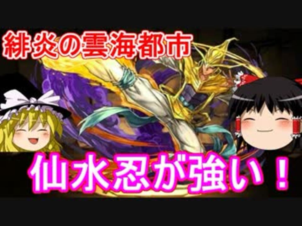 パズドラ 仙水忍が強い 緋炎の雲海都市 最上階 ニコニコ動画