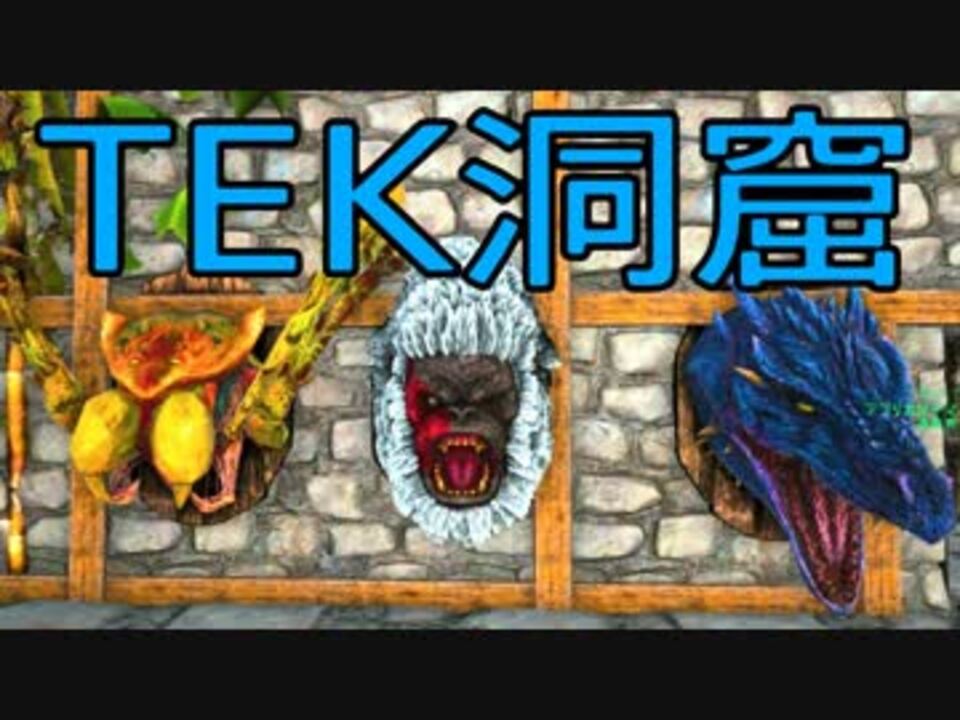 人気の Ark Survival Evolved 動画 537本 6 ニコニコ動画