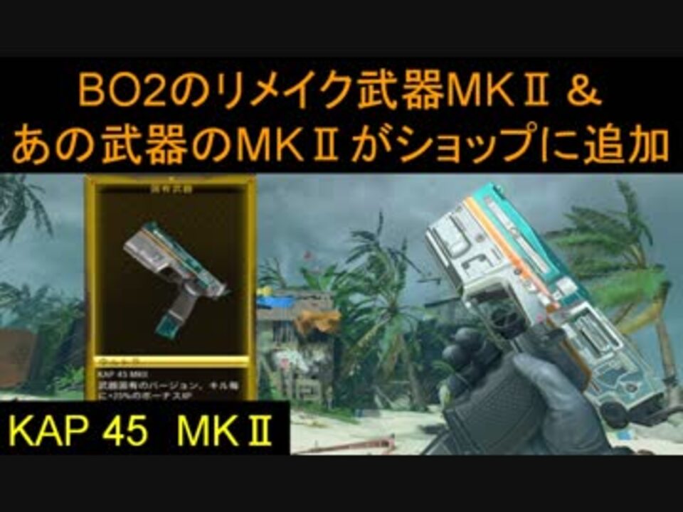 Bo4 Bo2のリメイク武器 あの武器にmk が Part30 ブサボでgo ニコニコ動画