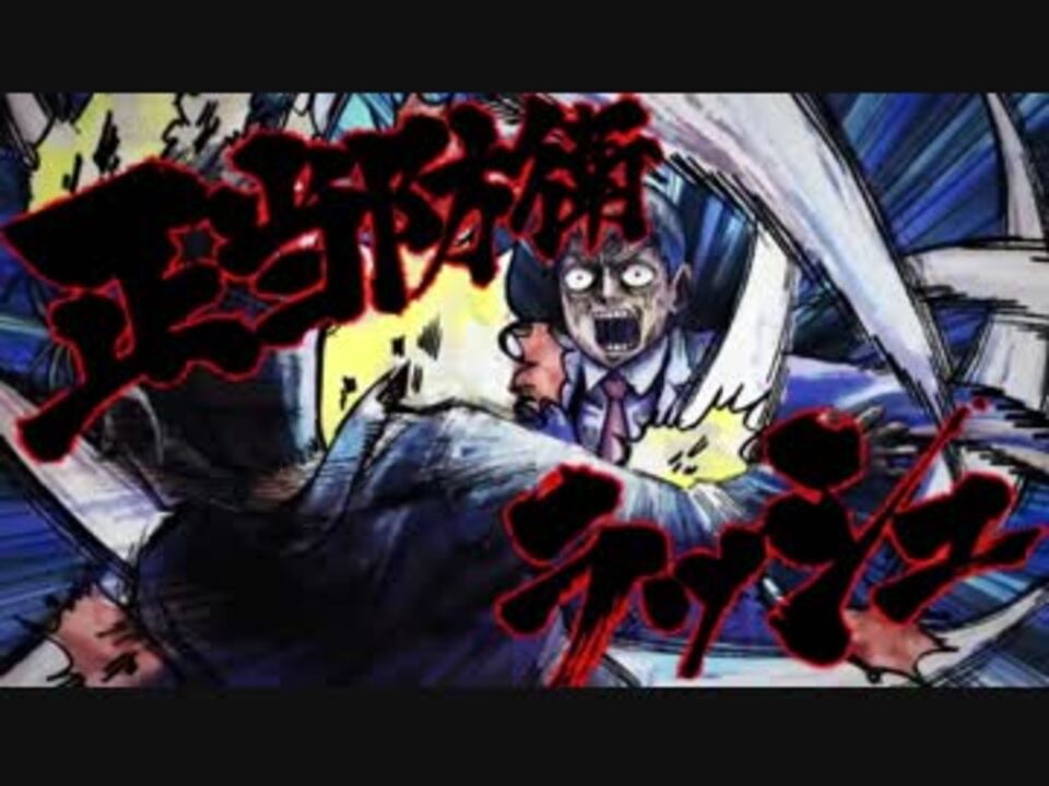 正当防衛ラッシュ ニコニコ動画