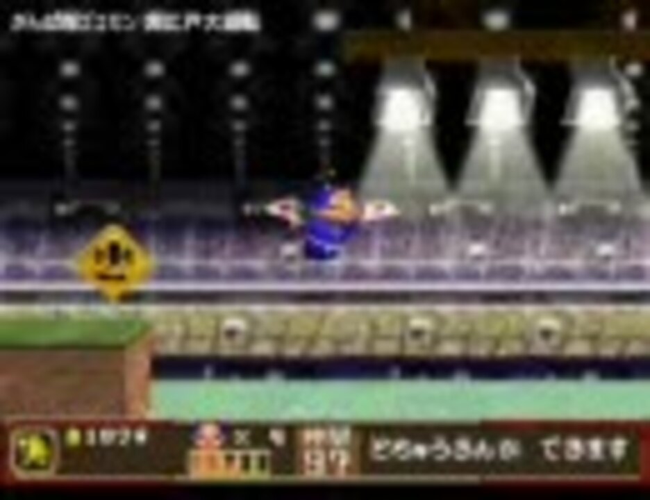 Ps がんばれゴエモン 大江戸大回転 Rspさんの公開マイリスト ニコニコ