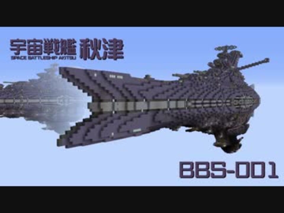 Minecraft軍事部 宇宙艦艇紹介01 遊佐連合 ニコニコ動画