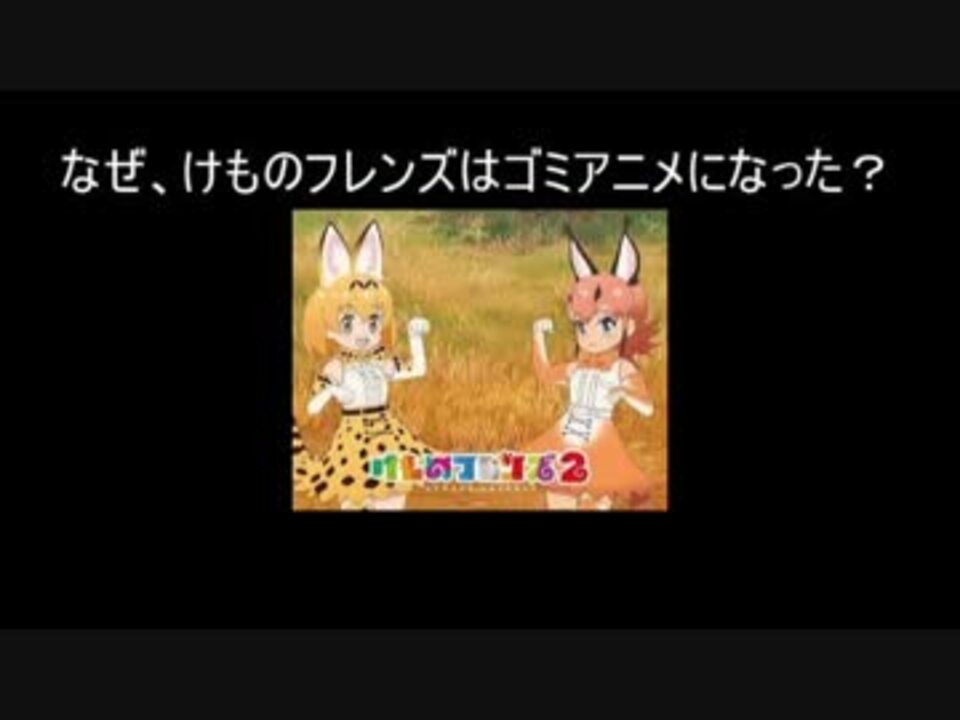 けものフレンズ２はどうしてゴミアニメとなったか考察してみた ニコニコ動画