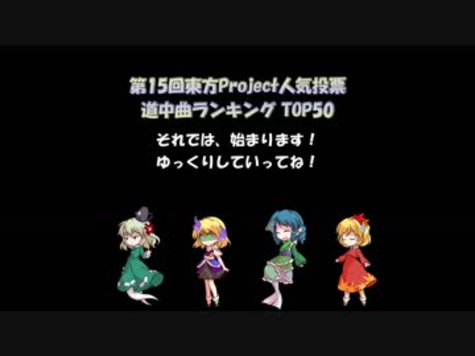 第15回東方project人気投票 道中曲 Top50 ニコニコ動画