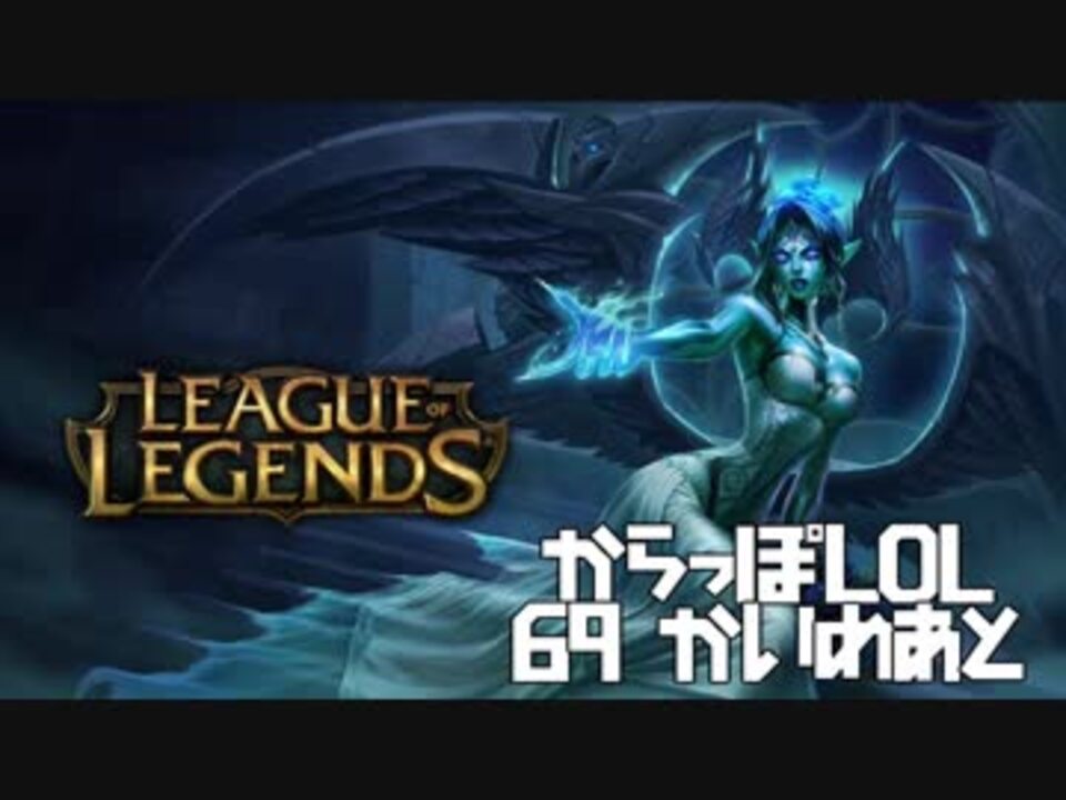 空っぽlol アートリメイクが来て確実にスキンバフの人だね Sup Morgana 69 2 ニコニコ動画