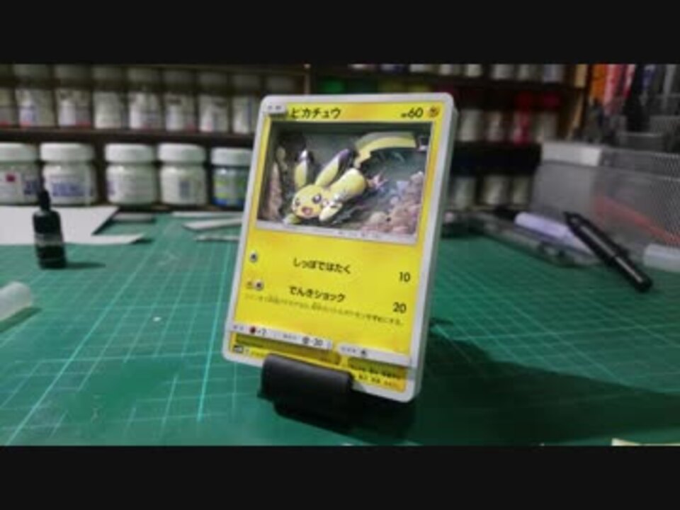 紀錄 立体カード ピカチュウ ポケモンカード 作ってみた シャドーボックス ニコニコ動画