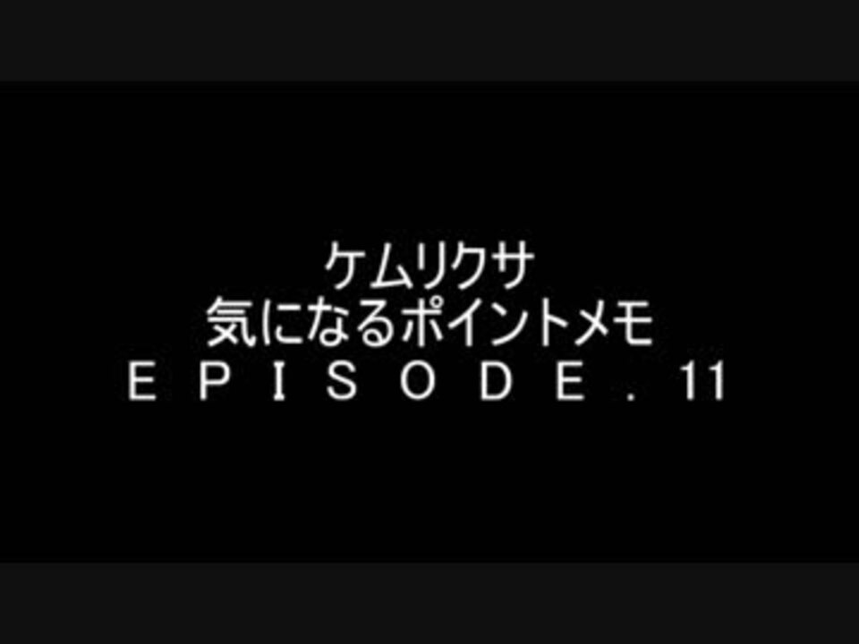 ケムリクサ 気になるポイントメモ 11話 ニコニコ動画