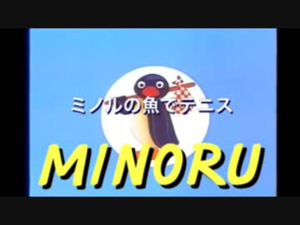 ミノルピングーVシネマ 「ミノルの魚でテニス」 ニコニコ動画