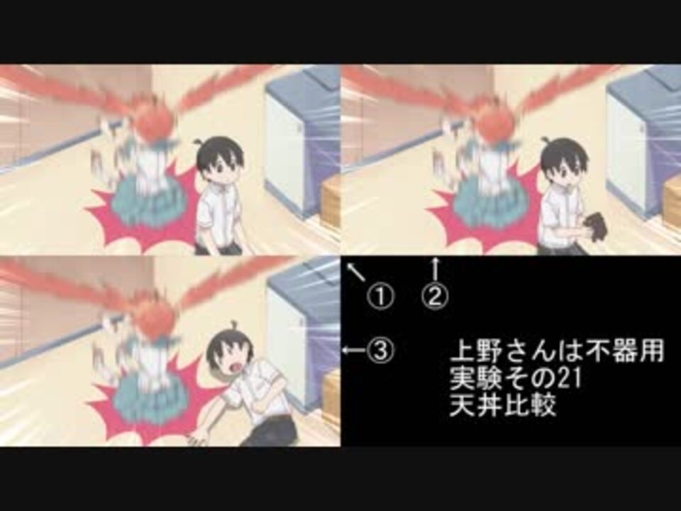 比較 上野さんは不器用 第11話 実験その21 インビジブルマ 天丼 ニコニコ動画