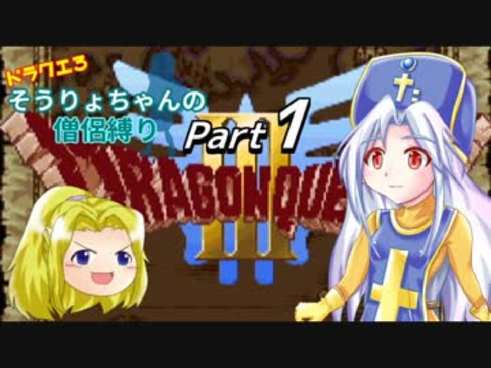 Dq3 ドラクエ3 そうりょちゃんの僧侶縛り ゆっくり実況プレイ 全35件 アズみ ミーちゃんの人さんのシリーズ ニコニコ動画