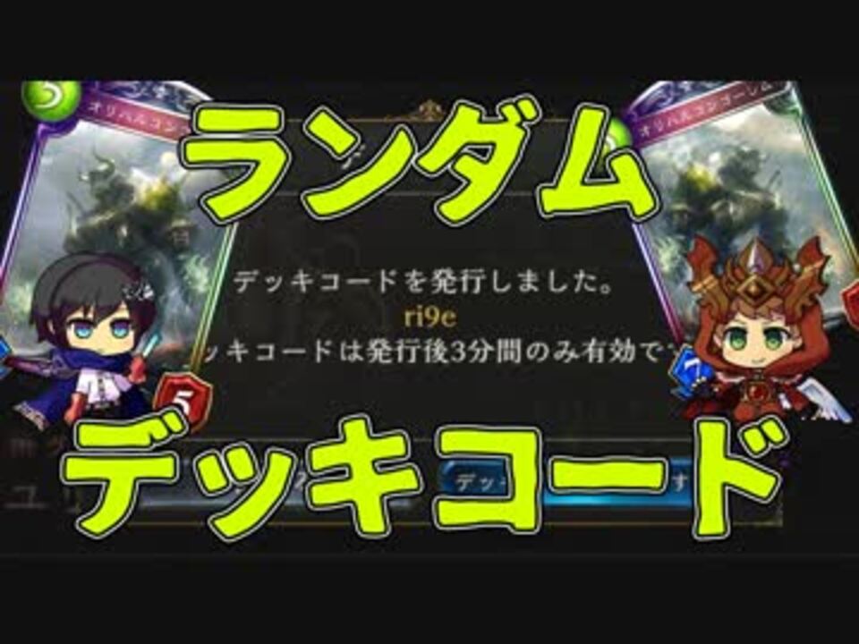 シャドウバース実況 169 今更ながらデッキコードの謎に迫る ニコニコ動画