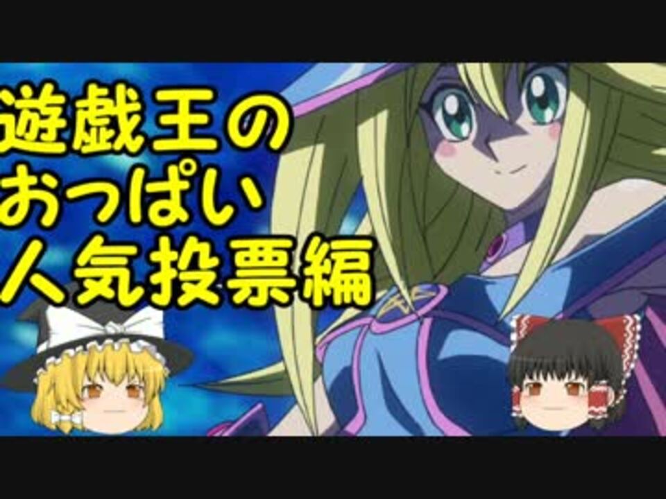 人気の 遊戯王 おっぱい 動画 15本 ニコニコ動画