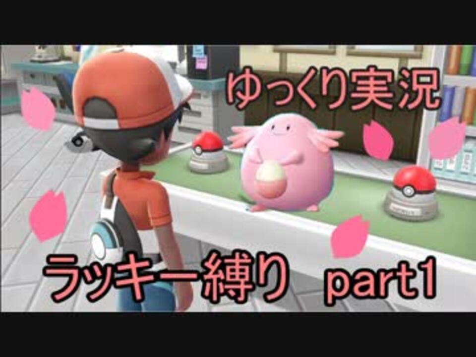 ピカブイ ゆっくり実況 ラッキー１匹で殿堂入りを目指す Part1 ニコニコ動画