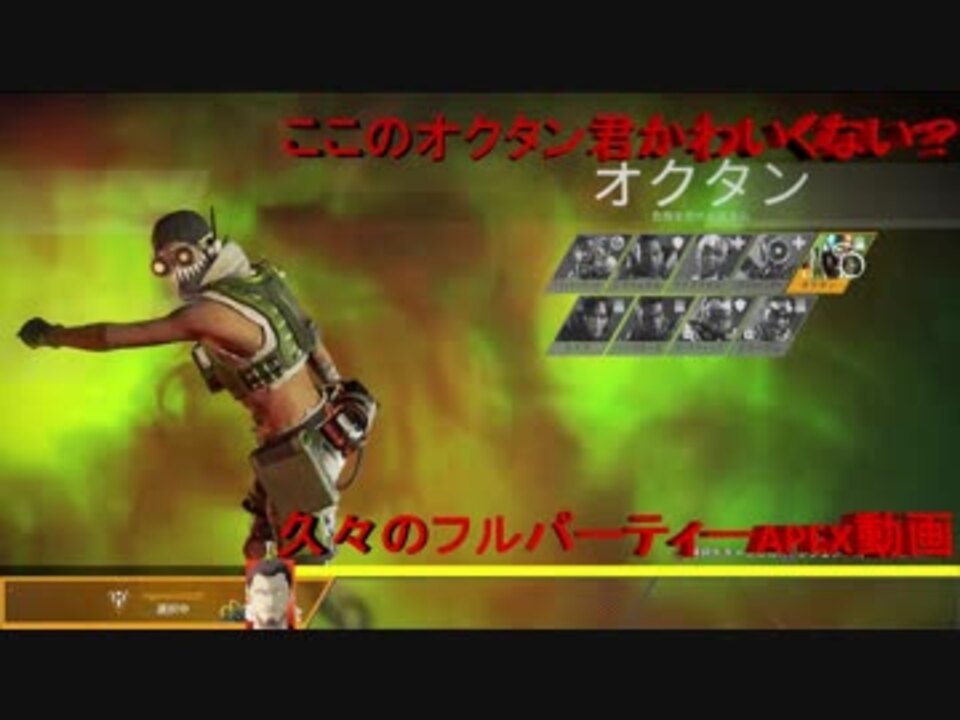 かわいい新キャラオクタンapex オクタン視点 ニコニコ動画