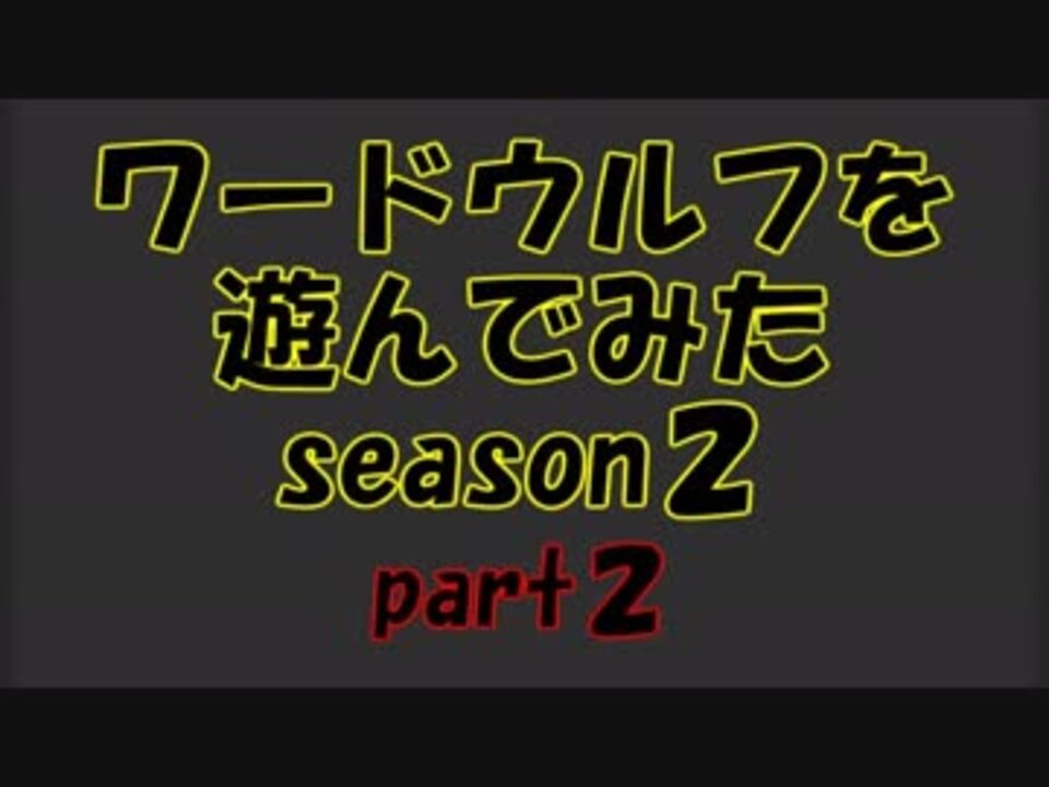 ゆっくりリプレイ ワードウルフを遊んでみたseason2 Part2 ニコニコ動画