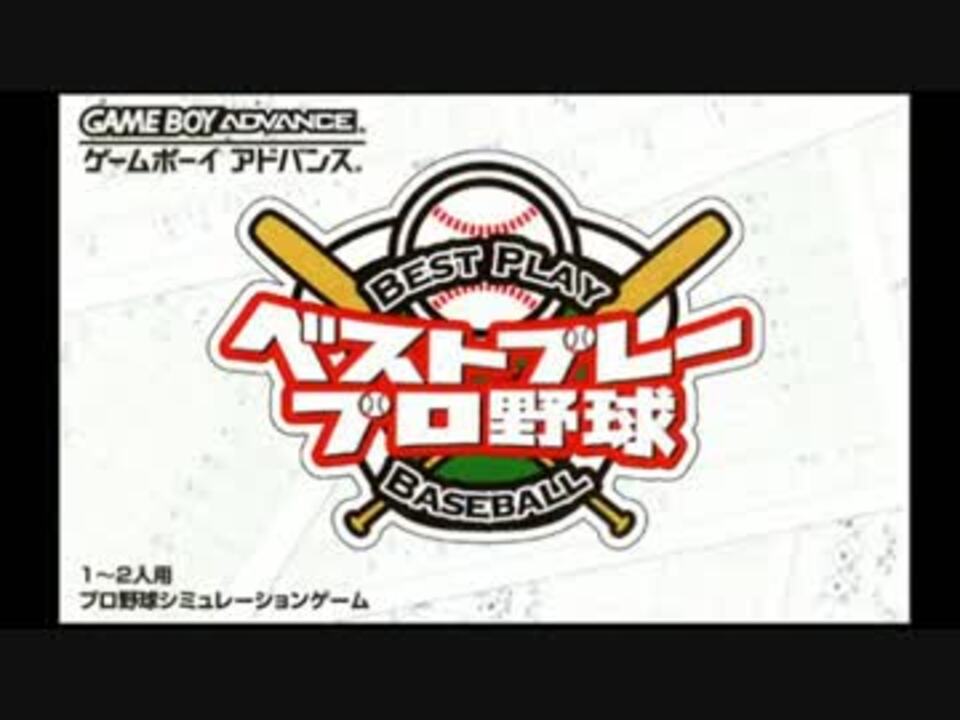 美品)GBA ベストプレープロ野球 激レア - 家庭用ゲームソフト