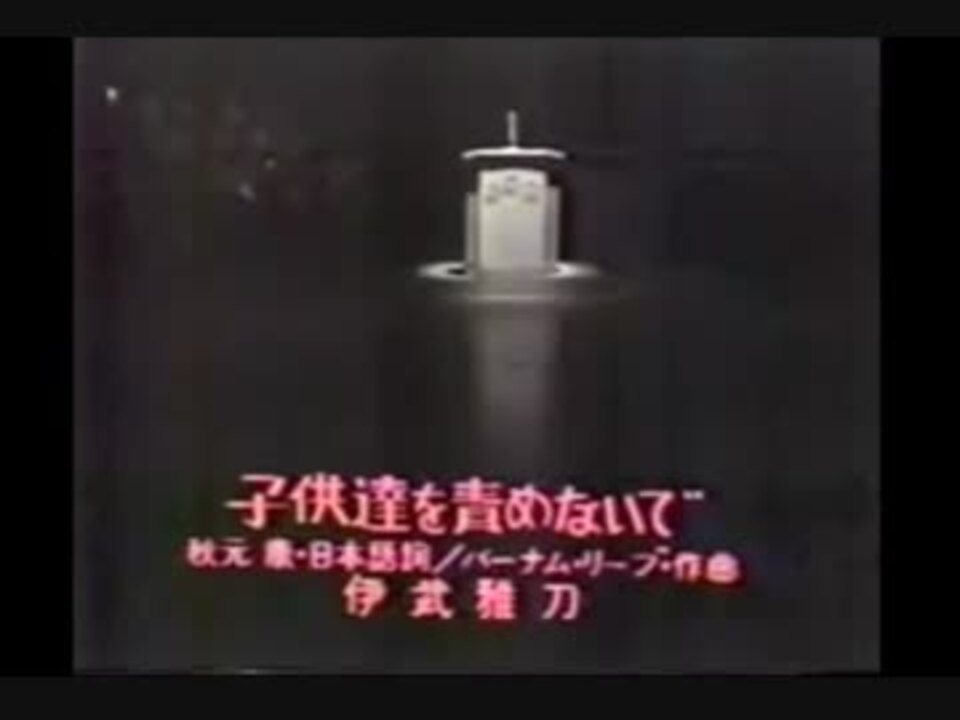 伊武雅刀 子供達を責めないで を高音質にしてみた ニコニコ動画