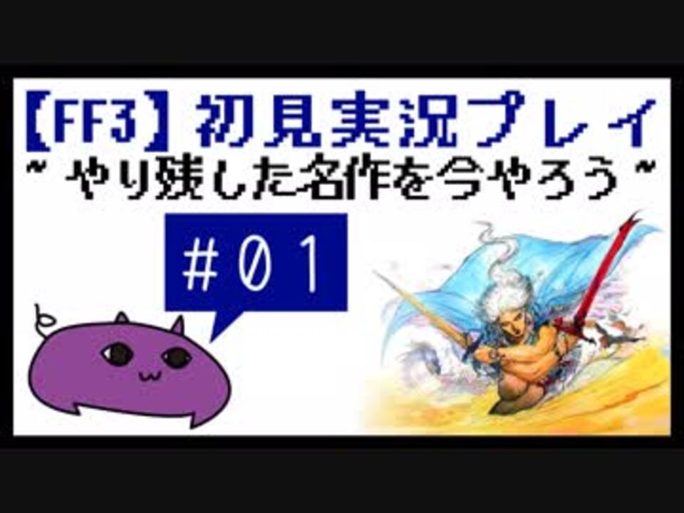 01 Ff3 初見実況プレイ やり残した名作を今やろう ニコニコ動画